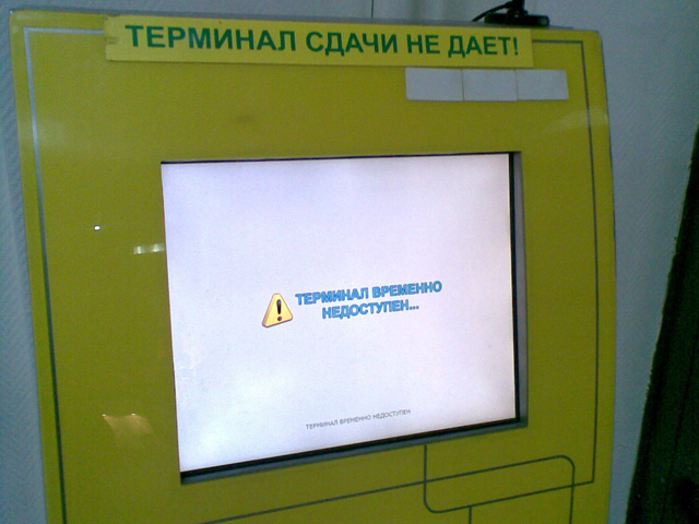 терминал платёжка - не работает